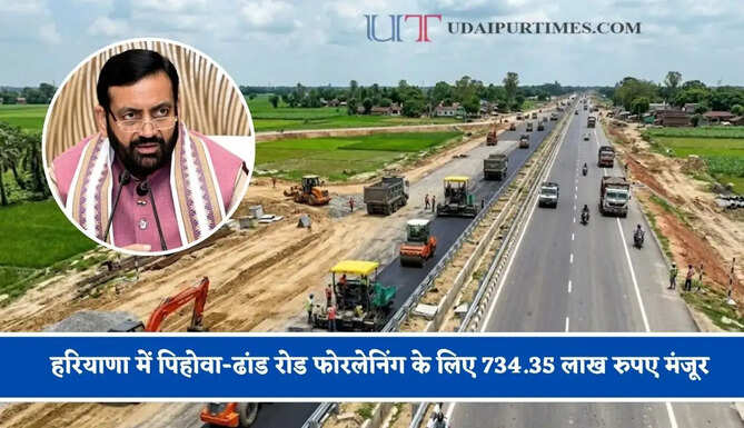 हरियाणा में पिहोवा-ढांड रोड फोरलेनिंग के लिए 734.35 लाख रुपए मंजूर, सरकार ने किया बड़ा ऐलान