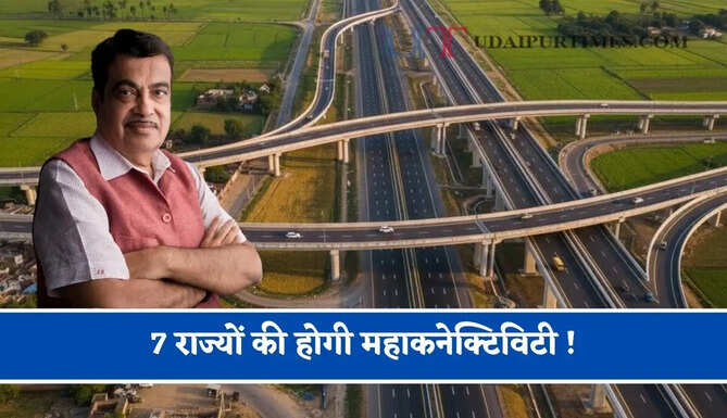 7 राज्यों की होगी महाकनेक्टिविटी ! 75 KM लंबा यह लिंक एक्सप्रेसवे होगा तैयार, जाने क्या-क्या मिलेगा फायदा ?