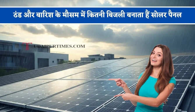 ठंड और बारिश के मौसम में कितनी बिजली बनाता हैं सोलर पैनल, जानिए कैसे काम करता है पूरा सिस्टम ?