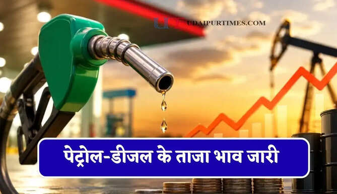 कच्चे तेल की कीमतों में फिर हुई बढ़ोतरी, चेक करें&nbsp;पेट्रोल-डीजल के ताजा भाव