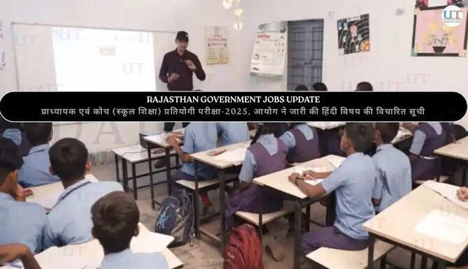 RAJASTHAN GOVERNMENT JOBS UPDATE प्राध्यापक एवं कोच (स्कूल शिक्षा) प्रतियोगी परीक्षा-2025, आयोग ने जारी की हिंदी विषय की विचारित सूची