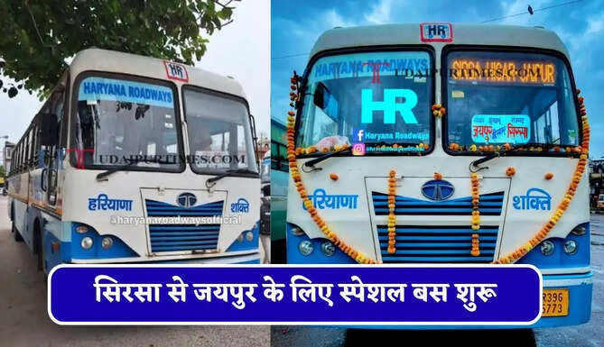 हरियाणा रोडवेज की&nbsp;सिरसा से&nbsp;जयपुर के लिए स्पेशल बस शुरू, देखें नया टाइम टेबल &nbsp;