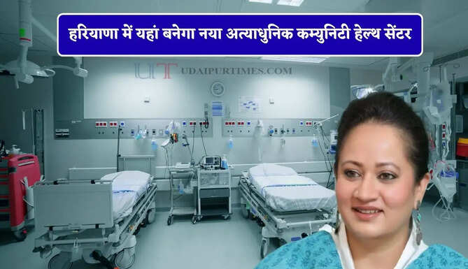हरियाणा में यहां बनेगा नया अत्याधुनिक कम्युनिटी हेल्थ सेंटर, स्वास्थ्य मंत्री का बड़ा ऐलान&nbsp;