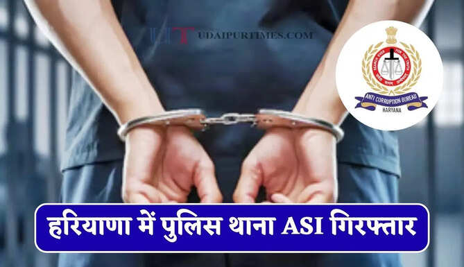 हरियाणा में पुलिस थाना ASI गिरफ्तार, 10 हजार रुपए की रिश्वत लेते ACB ने पकड़ा&nbsp;