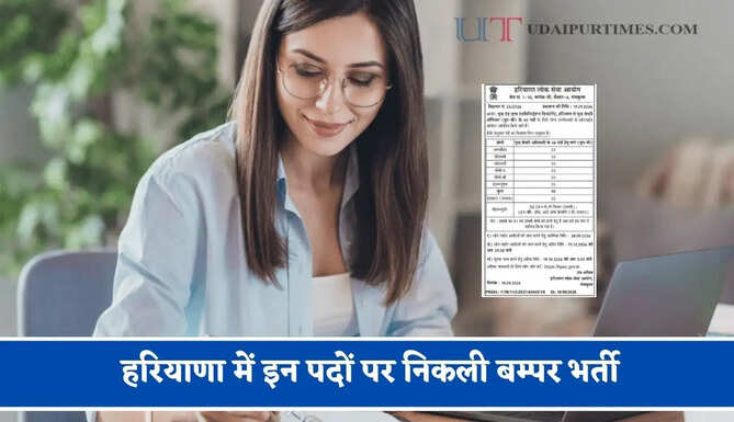 हरियाणा में इन पदों पर निकली बम्पर&nbsp;भर्ती, जाने आवेदन की पूरी प्रक्रिया&nbsp;