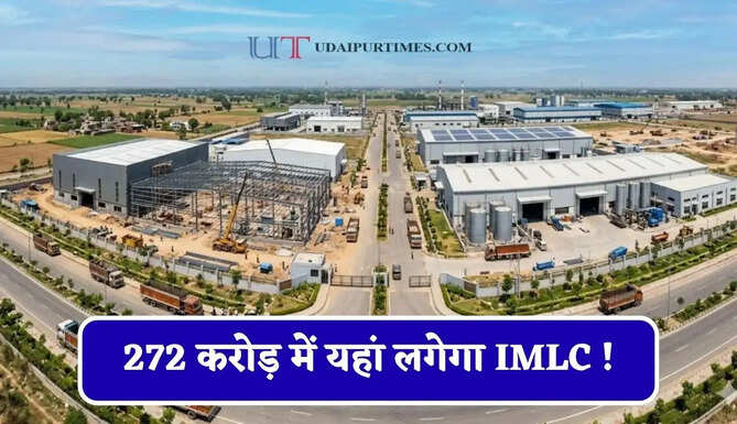 272 करोड़ में यहां लगेगा IMLC ! स्थानीय लोगों को मिलेगा रोजगार, जाने सरकार का पूरा प्लान ?
