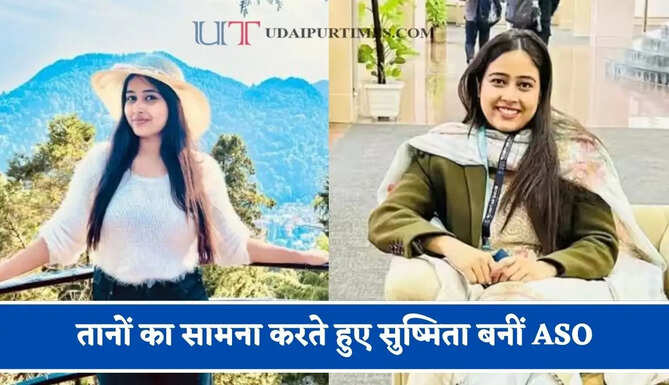 बर्तन धोना और घर का काम करना सीख लो, पढ़ लिखकर क्या होगा, तानों का सामना करते हुए सुष्मिता बनीं ASO