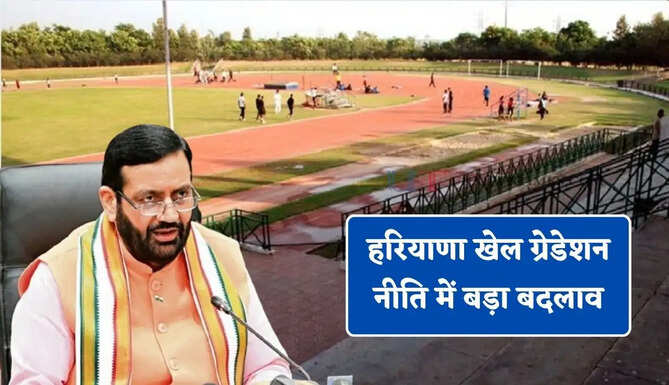 हरियाणा खेल ग्रेडेशन नीति में बड़ा बदलाव, जाने खिलाड़ियों को क्या होगा फायदा ?