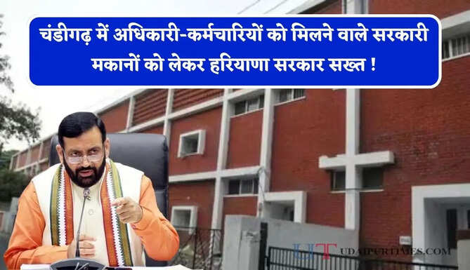 चंडीगढ़ में अधिकारी-कर्मचारियों को मिलने वाले सरकारी मकानों को लेकर हरियाणा सरकार सख्त ! अब देना होगा ये प्रमाण-पत्र