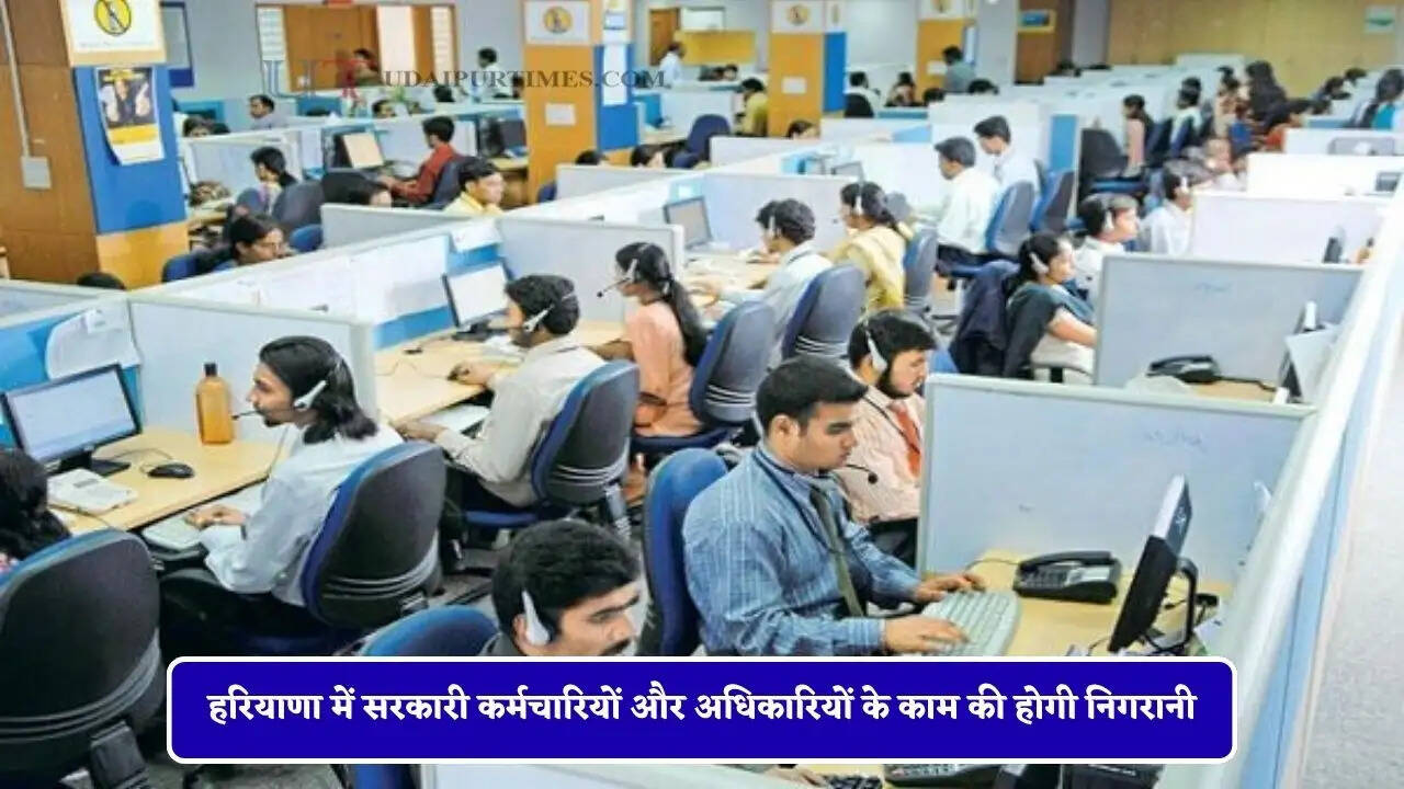 हरियाणा में सरकारी कर्मचारियों और अधिकारियों के काम की होगी निगरानी, सरकार ने किया ये बड़ा बदलाव&nbsp;