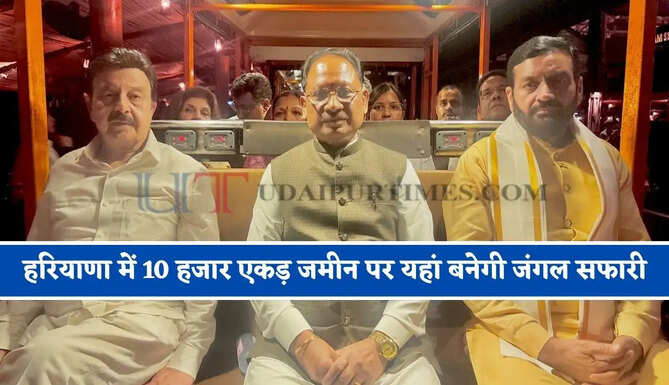 हरियाणा में 10 हजार एकड़ जमीन पर यहां बनेगी जंगल सफारी, लोगों को मिलेगा रोजगार&nbsp;