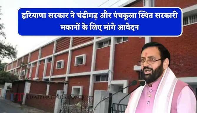हरियाणा सरकार ने चंडीगढ़ और पंचकूला स्थित सरकारी मकानों के लिए मांगे आवेदन, जाने पूरा प्रोसेस ?