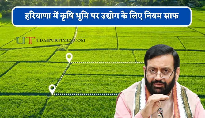 हरियाणा में कृषि भूमि पर उद्योग के लिए नियम साफ, पंचायत को देनी होगी जमीन&nbsp;