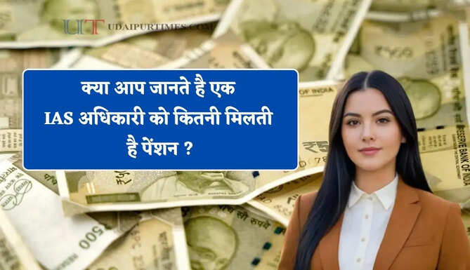क्या आप जानते है एक IAS अधिकारी को कितनी मिलती है पेंशन ? साथ ही मिलती हैं ये बड़ी सुविधाएं&nbsp;