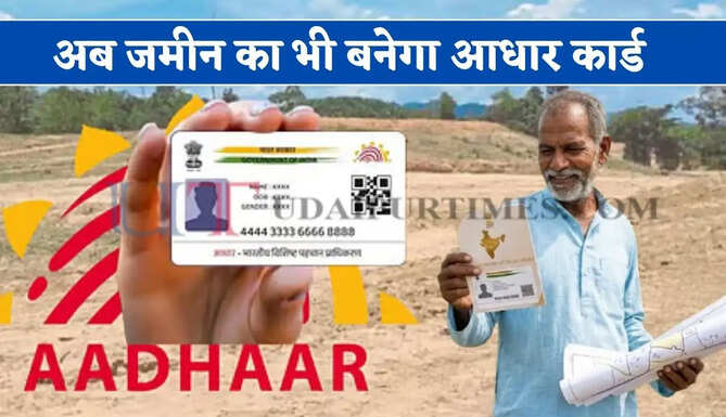 अब जमीन का भी बनेगा&nbsp;आधार कार्ड, सरकार ने भूमि रिकॉर्ड के लिए शुरू की नई योजना