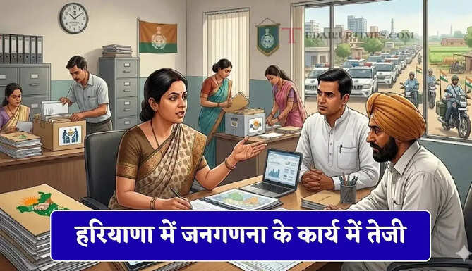 हरियाणा में जनगणना के कार्य में तेजी, अधिकारियों को फील्ड कार्यों में जवाबदेही के निर्देश