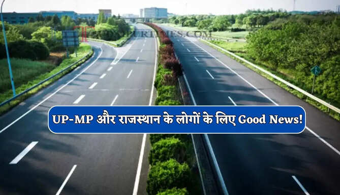 UP-MP और राजस्थान के लोगों के लिए Good News! जल्द तैयार होगा ये नया स्टेट हाईवे