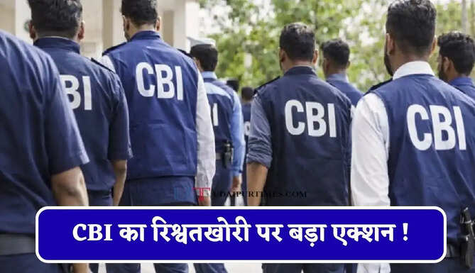 CBI का रिश्वतखोरी पर बड़ा एक्शन ! IRS अधिकारी गिरफ्तार, 1.5 करोड़ मांगी थी रिश्वत
