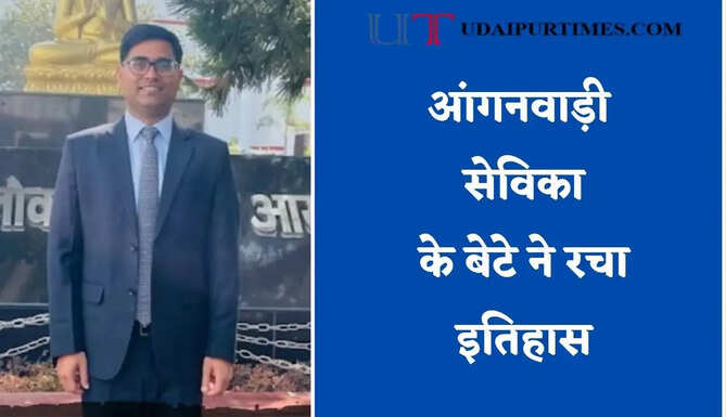 आंगनवाड़ी सेविका के बेटे ने रचा इतिहास, बिना कोचिंग पहले ही प्रयास में बना SDM