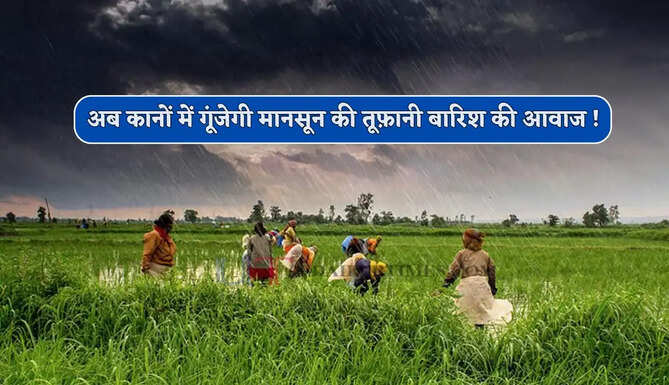  अब कानों में गूंजेगी मानसून की आवाज ! दिल्ली-चंडीगढ़ से लेकर आपके शहर में कब होगी तूफ़ानी बारिश ?