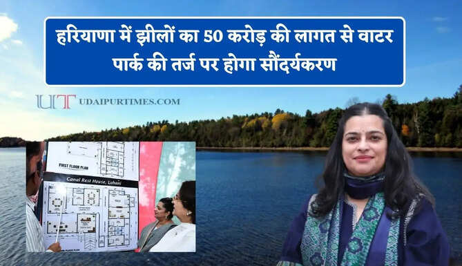 हरियाणा में झीलों का 50 करोड़ की लागत से वाटर पार्क की तर्ज पर होगा सौंदर्यकरण, पर्यटन को मिलेगा बढ़ावा&nbsp;