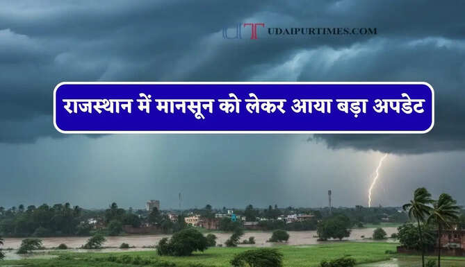 राजस्थान&nbsp;में&nbsp;मानसून को लेकर आया बड़ा अपडेट, जाने विभाग की ताजा जानकारी&nbsp;