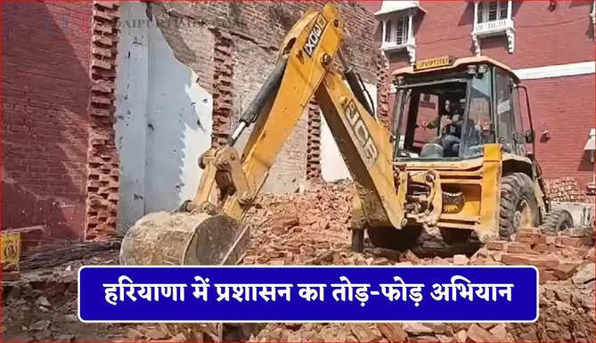 हरियाणा में प्रशासन का तोड़-फोड़ अभियान, इन गांवों में अवैध कॉलोनियों पर चलाया बुलडोजर&nbsp;