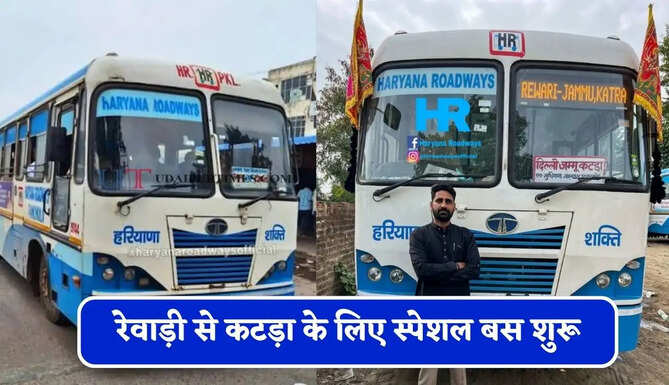 हरियाणा रोडवेज की&nbsp;रेवाड़ी से&nbsp;कटड़ा&nbsp;के लिए स्पेशल बस शुरू, देखें नया टाइम टेबल &nbsp;