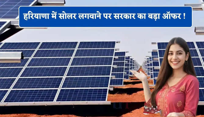 हरियाणा में सोलर लगवाने पर सरकार का बड़ा ऑफर ! जाने आपको कितने देने होंगे पैसे ?