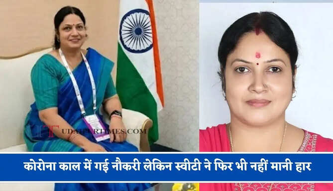 कोरोना काल में गई नौकरी लेकिन स्वीटी ने फिर भी नहीं मानी हार, लाखों का बिजनेस खड़ा कर अब दे रही रोजगार