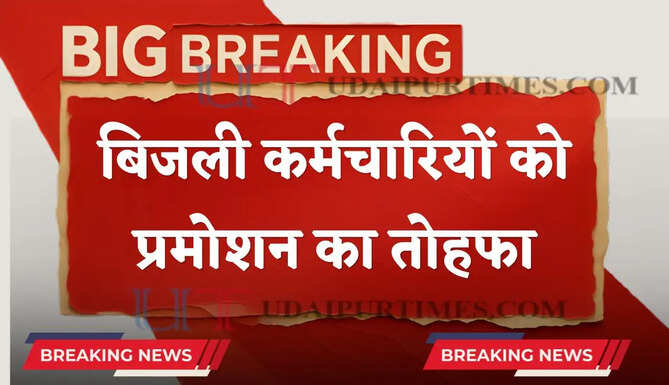 हरियाणा के इन बिजली&nbsp;कर्मचारियों को मिला प्रमोशन का तोहफा, देखें लिस्ट&nbsp;