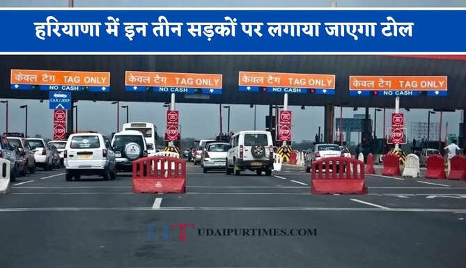 हरियाणा में इन तीन सड़कों पर लगाया जाएगा टोल, जाने किन-किन वाहनों को मिलेगी छूट ?