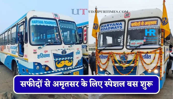 हरियाणा रोडवेज की&nbsp;सफीदों से&nbsp;अमृतसर के लिए स्पेशल बस शुरू, देखें नया टाइम टेबल &nbsp;