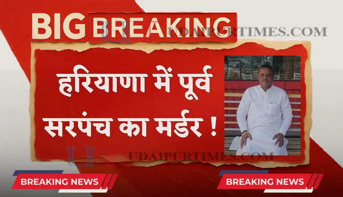हरियाणा में पूर्व सरपंच का मर्डर ! हमलावरों ने सिर-छाती में मारी 10 गोलियां&nbsp;
