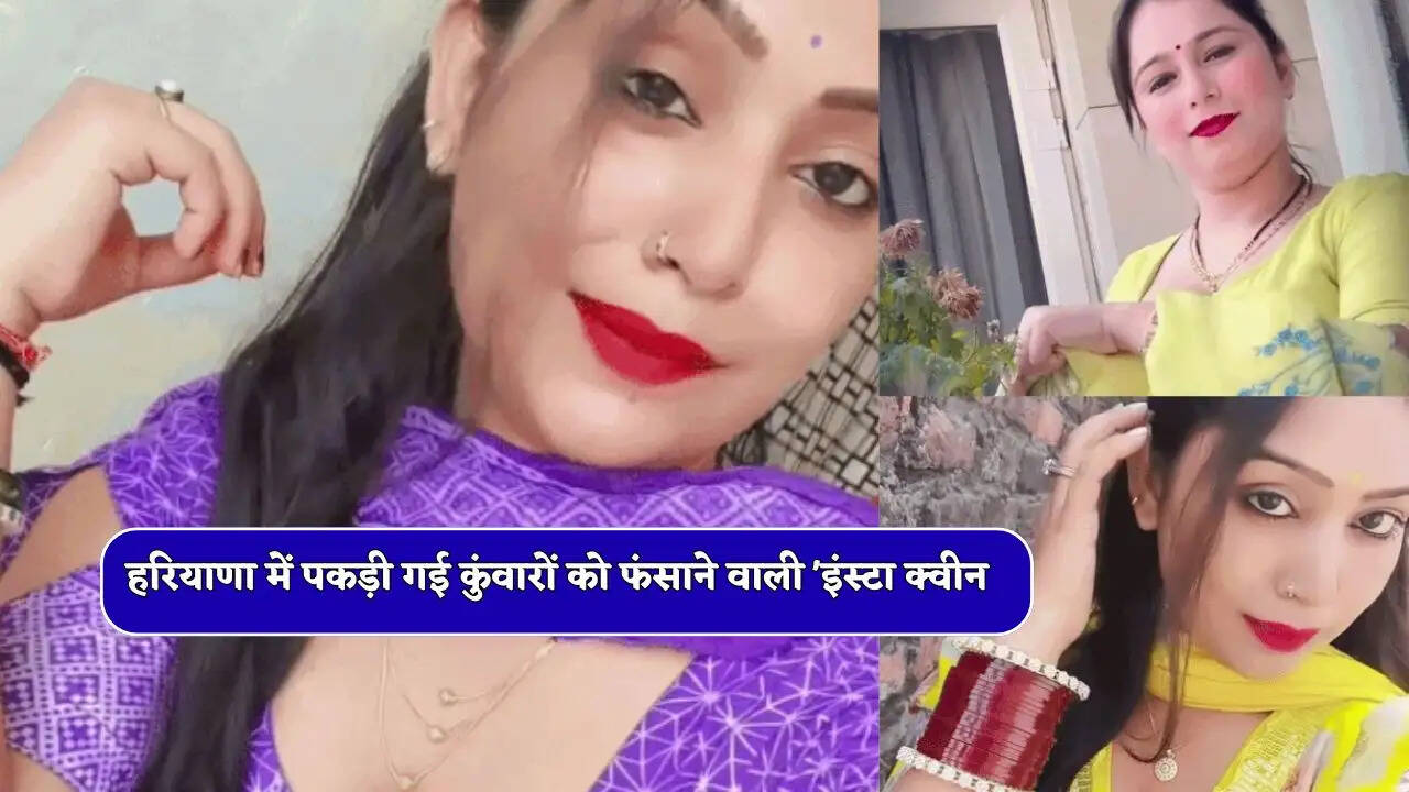 हरियाणा में पकड़ी गई कुंवारों को फंसाने वाली 'इंस्टा क्वीन, पुलिस वाले देते थे साथ, शादी का झांसा देकर फंसाती थी हनीट्रैप में...