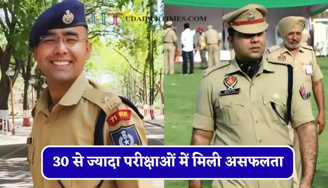 30 से ज्यादा परीक्षाओं में मिली असफलता, 12वीं में आए 67 प्रतिशत अंक, हिंदी माध्यम से पढ़कर चौथे प्रयास में बने IPS