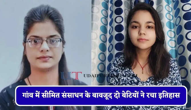 गांव में सीमित संसाधन के बावजूद दो बेटियों ने रचा इतिहास, UGC-NET परीक्षा में हासिल की सफलता&nbsp;