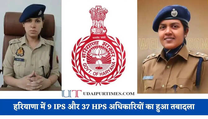 हरियाणा में 9 IPS और 37 HPS अधिकारियों का हुआ तबादला, देखें पूरी लिस्ट&nbsp;