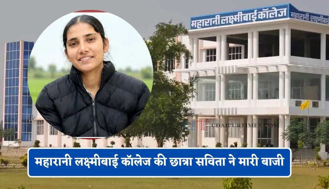 महारानी लक्ष्मीबाई कॉलेज की छात्रा सविता ने मारी बाजी, विश्वविद्यालय में हासिल किया पहला स्थान