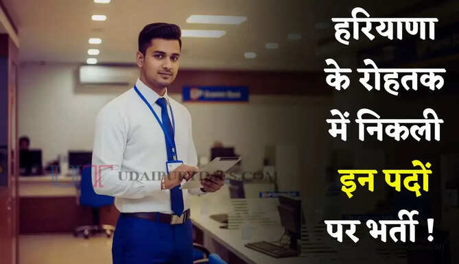 हरियाणा के रोहतक में निकली इन पदों पर भर्ती ! जल्दी करें आवेदन