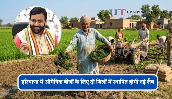 हरियाणा में ऑर्गेनिक बीजों के लिए दो जिलों में स्थापित होगी नई लैब, देखें किसानों के लिए सरकार के बड़े ऐलान ?
