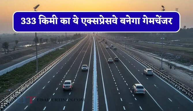 333 किमी का ये एक्सप्रेसवे बनेगा गेमचेंजर, 4 राज्यों तक मिलेगी हाई-स्पीड कनेक्टिविटी