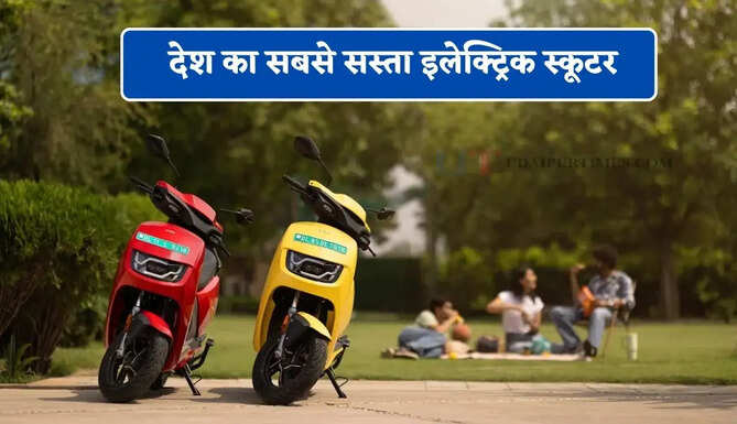 44,990 रुपये में देश का सबसे सस्ता इलेक्ट्रिक स्कूटर, स्पीड के साथ मिलेंगे ये बेहतरीन फीचर्स&nbsp;