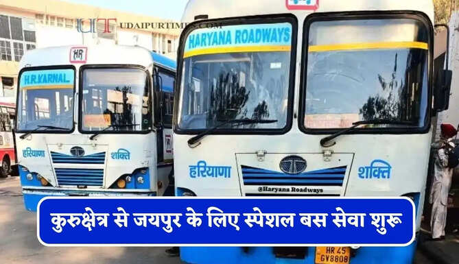 हरियाणा रोडवेज की कुरुक्षेत्र से जयपुर के लिए स्पेशल बस सेवा शुरू, देखें समय सारणी&nbsp;