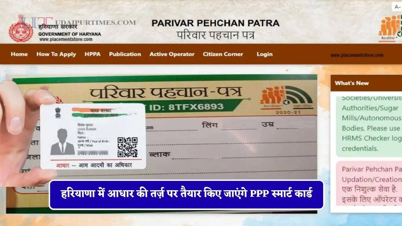 हरियाणा में आधार की तर्ज़ पर तैयार किए जाएंगे PPP स्मार्ट कार्ड, लोगों को मिलेगा बड़ा फायदा