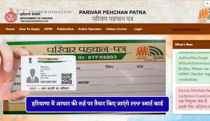 हरियाणा में आधार की तर्ज़ पर तैयार किए जाएंगे PPP स्मार्ट कार्ड, लोगों को मिलेगा बड़ा फायदा