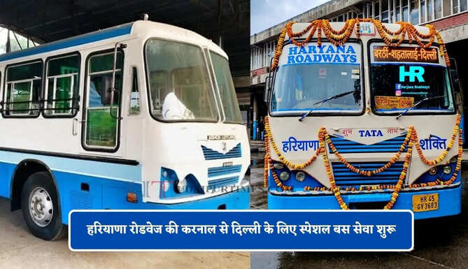 हरियाणा रोडवेज की&nbsp;करनाल से दिल्ली के लिए स्पेशल बस सेवा शुरू, यहाँ देखें पूरा रूट और टाइम टेबल