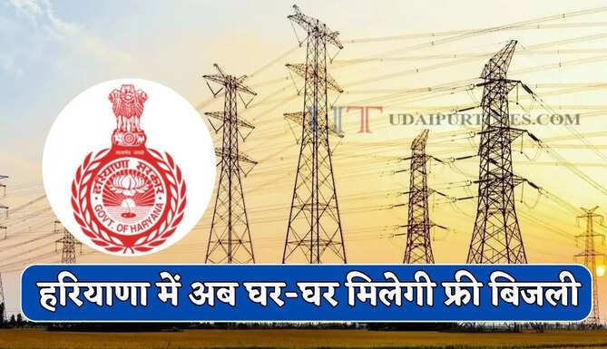हरियाणा में अब घर-घर मिलेगी फ्री बिजली, सरकार ने बनाया ये मेगा प्लान ?