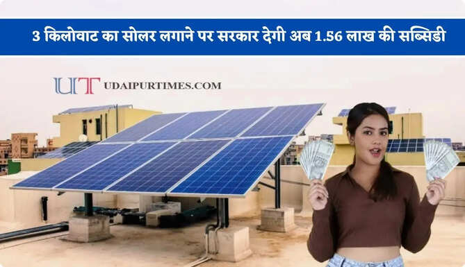 3 किलोवाट का सोलर लगाने पर सरकार देगी अब 1.56 लाख की सब्सिडी, ऐसे उठाए लाभ ?