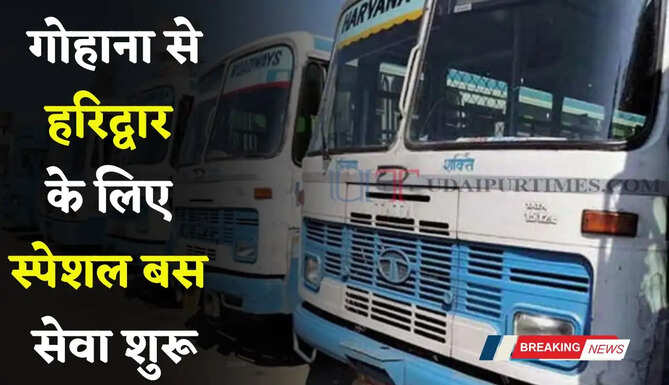 हरियाणा रोडवेज की गोहाना से हरिद्वार के लिए स्पेशल बस सेवा शुरू, देखें पूरी समय सारणी